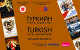 Туркийн Соёлын Өдрүүдийн хүрээнд Туркийн кино өдөрлөг болно.  